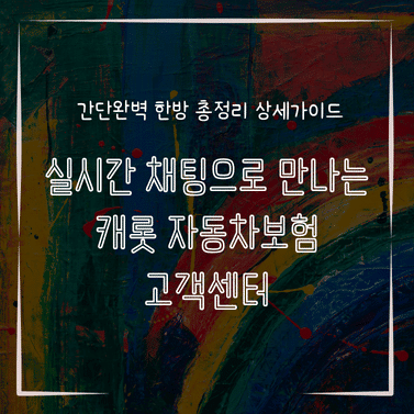 MID0282 실시간 채팅으로 만나는 캐롯 자동차보험 고객센터