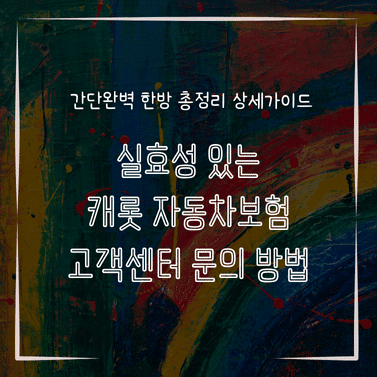 MID0283 실효성 있는 캐롯 자동차보험 고객센터 문의 방법