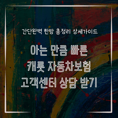 MID0284 아는 만큼 빠른 캐롯 자동차보험 고객센터 상담 받기