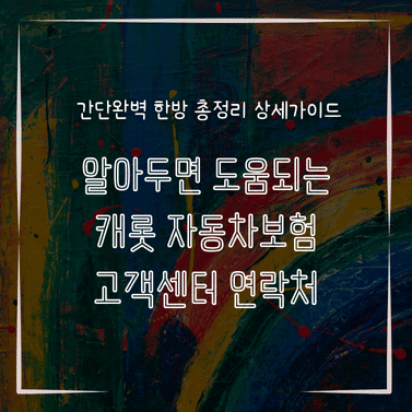MID0285 알아두면 도움되는 캐롯 자동차보험 고객센터 연락처