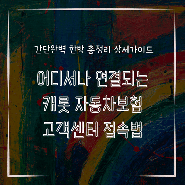 MID0286 어디서나 연결되는 캐롯 자동차보험 고객센터 접속법