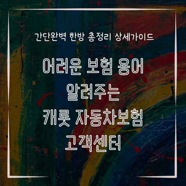 MID0287 어려운 보험 용어 알려주는 캐롯 자동차보험 고객센터