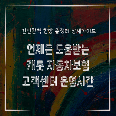 MID0288 언제든 도움받는 캐롯 자동차보험 고객센터 운영시간
