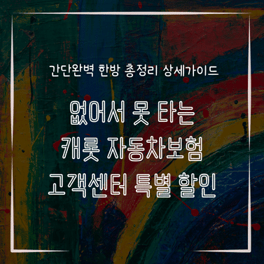 MID0289 없어서 못 타는 캐롯 자동차보험 고객센터 특별 할인