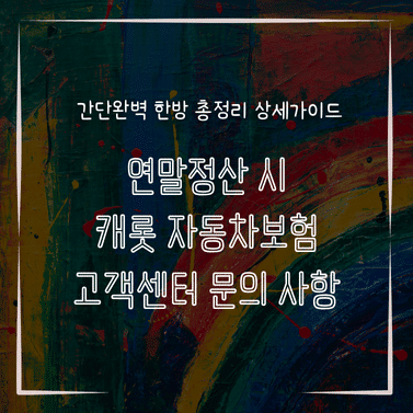 MID0290 연말정산 시 캐롯 자동차보험 고객센터 문의 사항