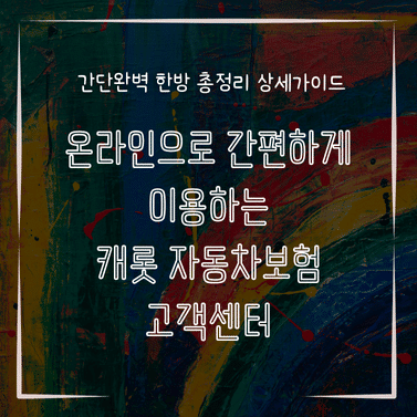 MID0291 온라인으로 간편하게 이용하는 캐롯 자동차보험 고객센터