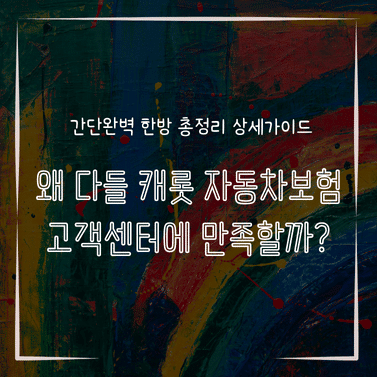 MID0292 왜 다들 캐롯 자동차보험 고객센터에 만족할까