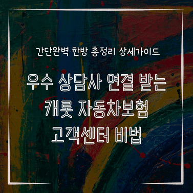 MID0293 우수 상담사 연결 받는 캐롯 자동차보험 고객센터 비법