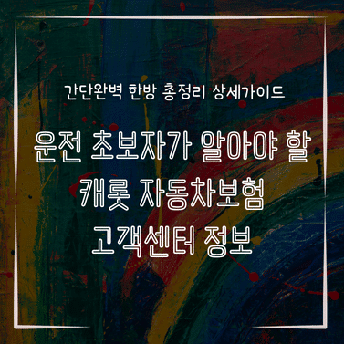 MID0294 운전 초보자가 알아야 할 캐롯 자동차보험 고객센터 정보