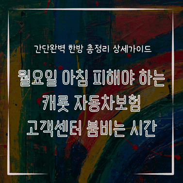 MID0295 월요일 아침 피해야 하는 캐롯 자동차보험 고객센터 붐비는 시간