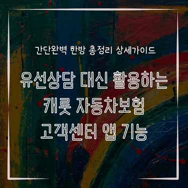 MID0296 유선상담 대신 활용하는 캐롯 자동차보험 고객센터 앱 기능