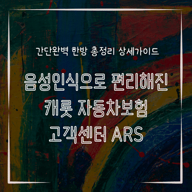 MID0297 음성인식으로 편리해진 캐롯 자동차보험 고객센터 ARS