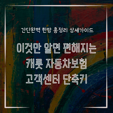 MID0298 이것만 알면 편해지는 캐롯 자동차보험 고객센터 단축키