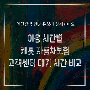MID0299 이용 시간별 캐롯 자동차보험 고객센터 대기 시간 비교