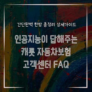 MID0300 인공지능이 답해주는 캐롯 자동차보험 고객센터 FAQ