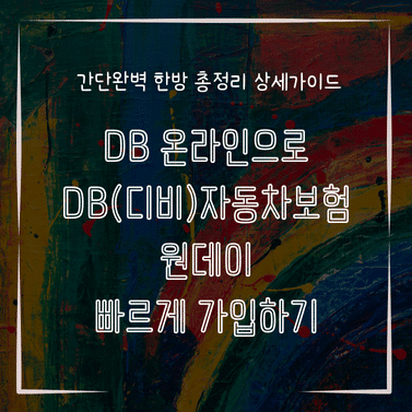 MID0301 DB 온라인으로 DB디비자동차보험 원데이 빠르게 가입하기
