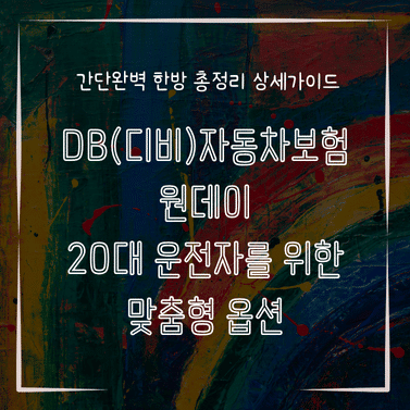 MID0302 DB디비자동차보험 원데이 20대 운전자를 위한 맞춤형 옵션