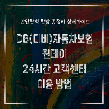 MID0303 DB디비자동차보험 원데이 24시간 고객센터 이용 방법