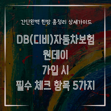 MID0304 DB디비자동차보험 원데이 가입 시 필수 체크 항목 5가지