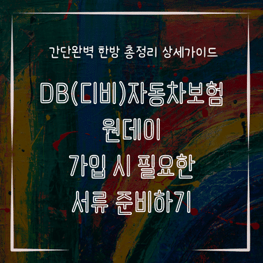 MID0305 DB디비자동차보험 원데이 가입 시 필요한 서류 준비하기