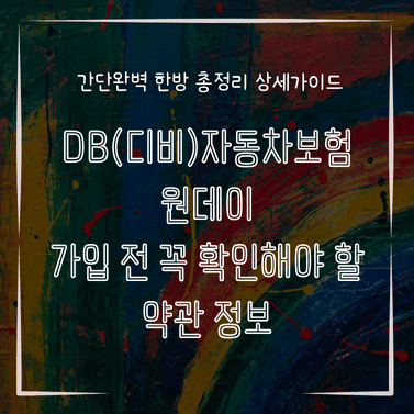 MID0306 DB디비자동차보험 원데이 가입 전 꼭 확인해야 할 약관 정보