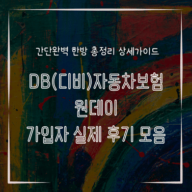MID0307 DB디비자동차보험 원데이 가입자 실제 후기 모음