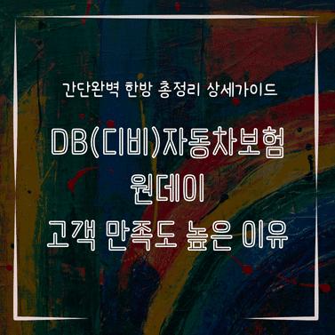 MID0309 DB디비자동차보험 원데이 고객 만족도 높은 이유