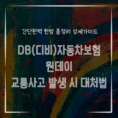 MID0311 DB디비자동차보험 원데이 교통사고 발생 시 대처법