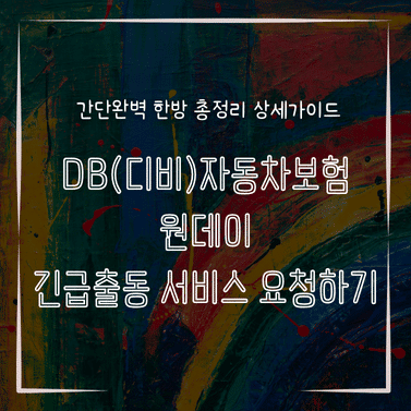 MID0312 DB디비자동차보험 원데이 긴급출동 서비스 요청하기