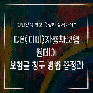 MID0323 DB디비자동차보험 원데이 보험금 청구 방법 총정리