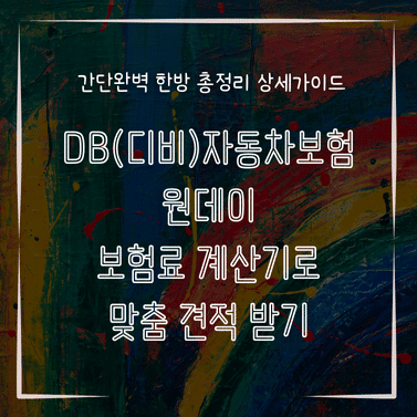 MID0324 DB디비자동차보험 원데이 보험료 계산기로 맞춤 견적 받기
