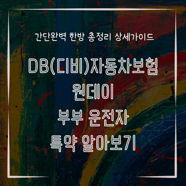 MID0326 DB디비자동차보험 원데이 부부 운전자 특약 알아보기