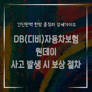 MID0327 DB디비자동차보험 원데이 사고 발생 시 보상 절차