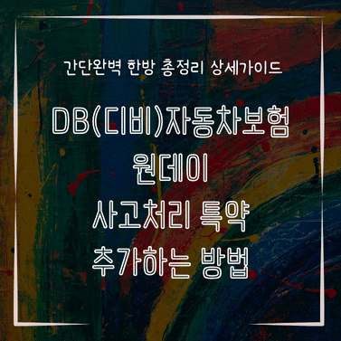 MID0328 DB디비자동차보험 원데이 사고처리 특약 추가하는 방법