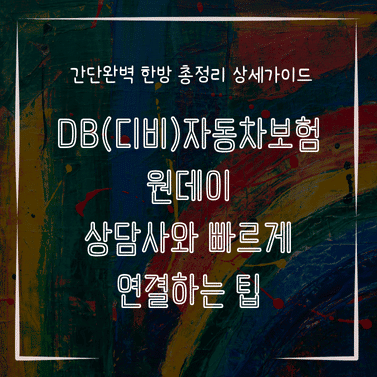 MID0329 DB디비자동차보험 원데이 상담사와 빠르게 연결하는 팁