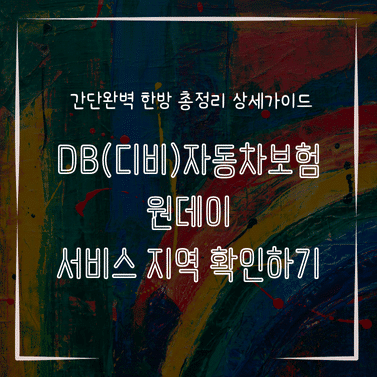 MID0330 DB디비자동차보험 원데이 서비스 지역 확인하기