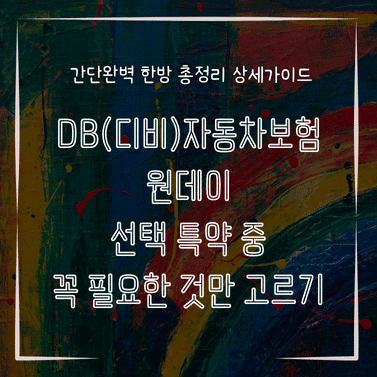 MID0331 DB디비자동차보험 원데이 선택 특약 중 꼭 필요한 것만 고르기