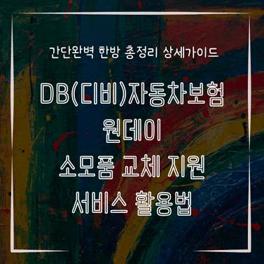 MID0332 DB디비자동차보험 원데이 소모품 교체 지원 서비스 활용법