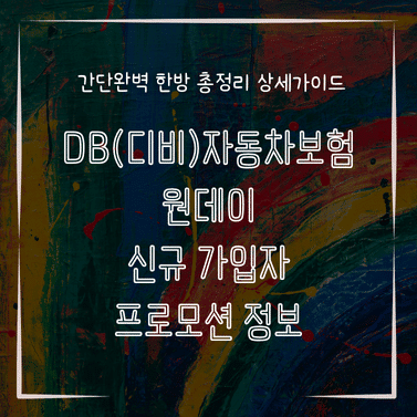 MID0333 DB디비자동차보험 원데이 신규 가입자 프로모션 정보