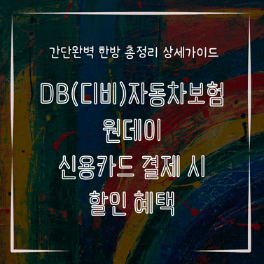 MID0334 DB디비자동차보험 원데이 신용카드 결제 시 할인 혜택