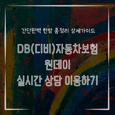 MID0335 DB디비자동차보험 원데이 실시간 상담 이용하기