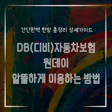 MID0336 DB디비자동차보험 원데이 알뜰하게 이용하는 방법