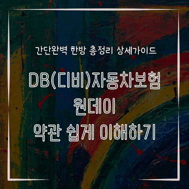 MID0337 DB디비자동차보험 원데이 약관 쉽게 이해하기