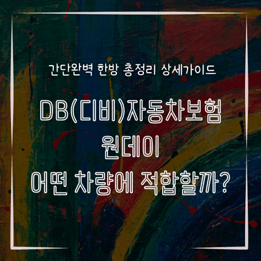 MID0338 DB디비자동차보험 원데이 어떤 차량에 적합할까