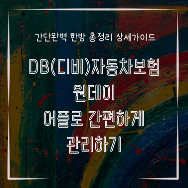 MID0339 DB디비자동차보험 원데이 어플로 간편하게 관리하기