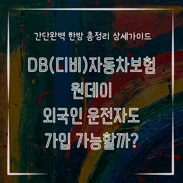 MID0341 DB디비자동차보험 원데이 외국인 운전자도 가입 가능할까