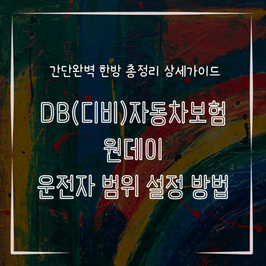 MID0342 DB디비자동차보험 원데이 운전자 범위 설정 방법