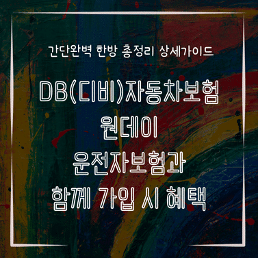 MID0343 DB디비자동차보험 원데이 운전자보험과 함께 가입 시 혜택
