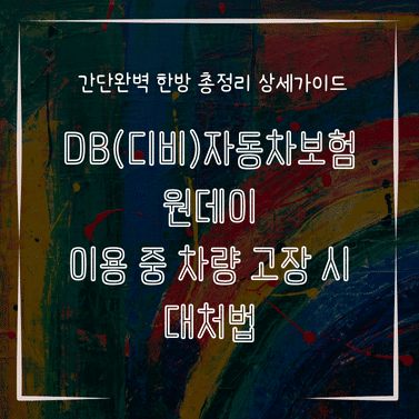 MID0344 DB디비자동차보험 원데이 이용 중 차량 고장 시 대처법