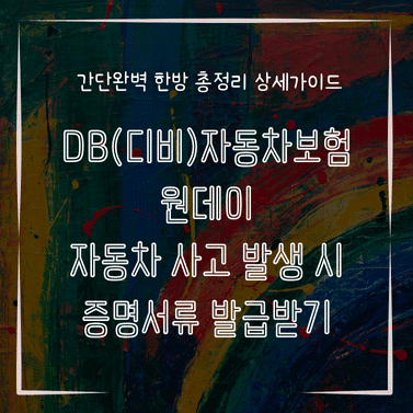 MID0348 DB디비자동차보험 원데이 자동차 사고 발생 시 증명서류 발급받기